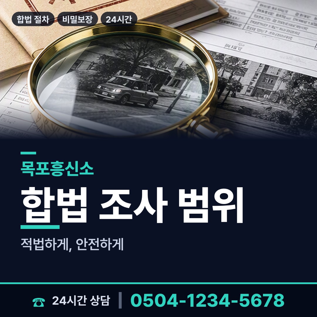 목포 용해동 예비며느리조사 상담 안내