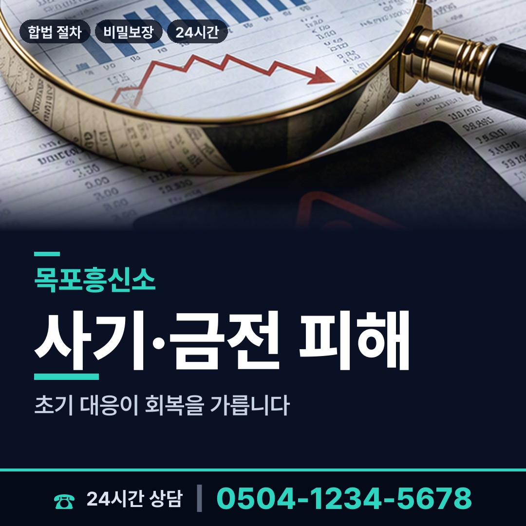 목포 용해동 전세사기조사 상담 안내